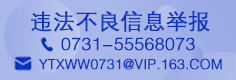 违法和不良信息举报